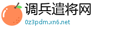 调兵遣将网